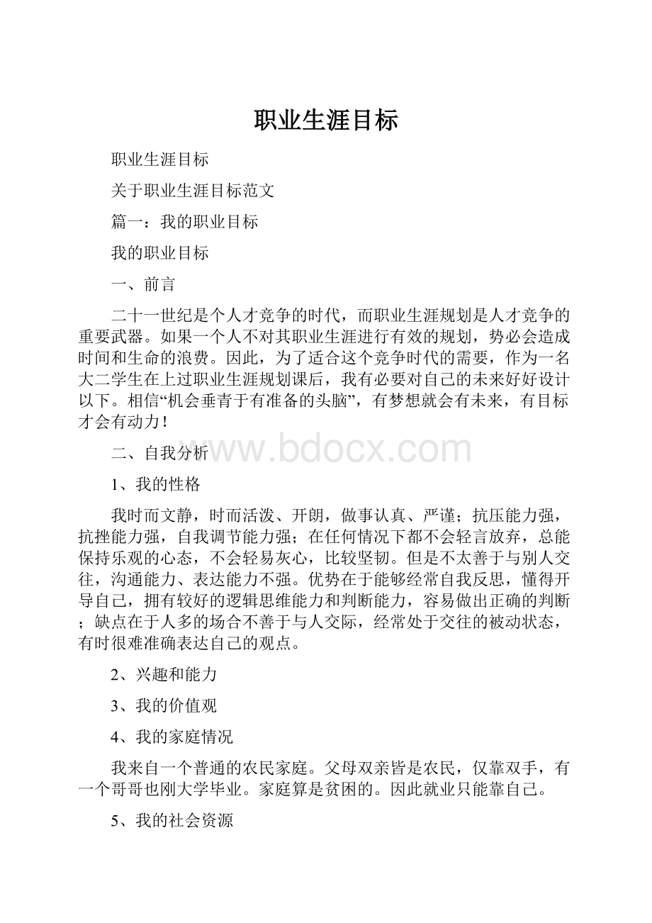 职业生涯目标.docx