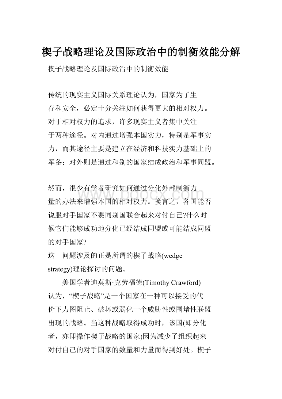 楔子战略理论及国际政治中的制衡效能分解.docx