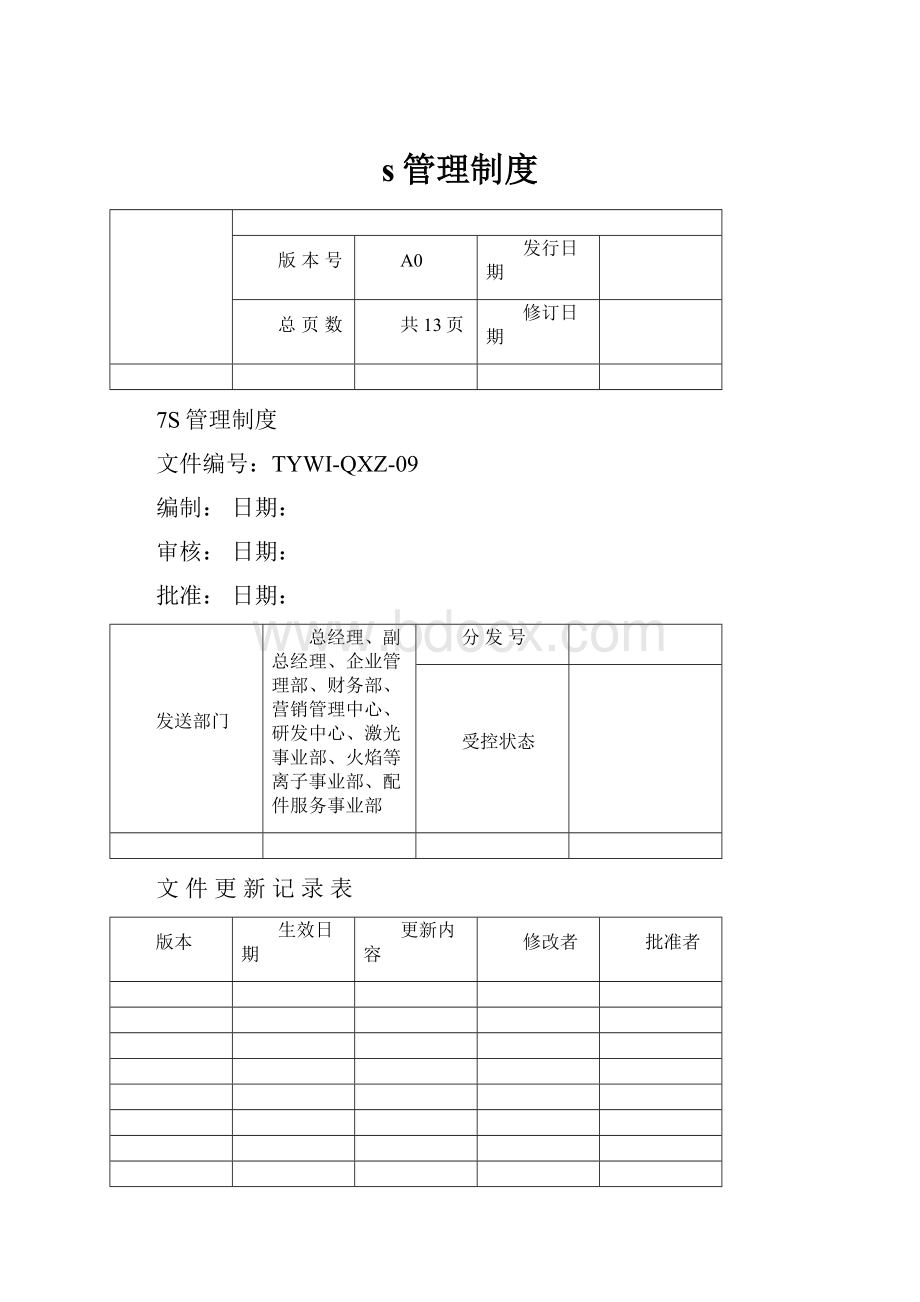 s管理制度.docx_第1页