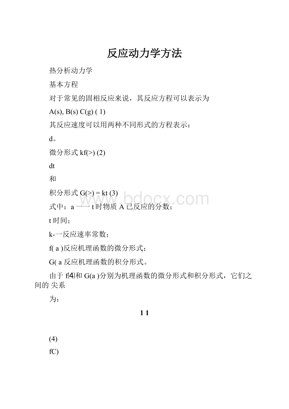 反应动力学方法.docx_第1页