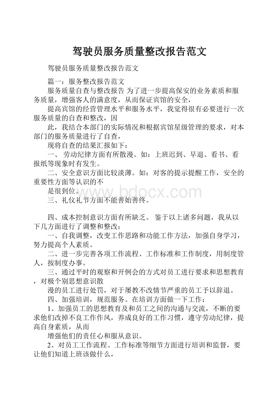 驾驶员服务质量整改报告范文.docx_第1页