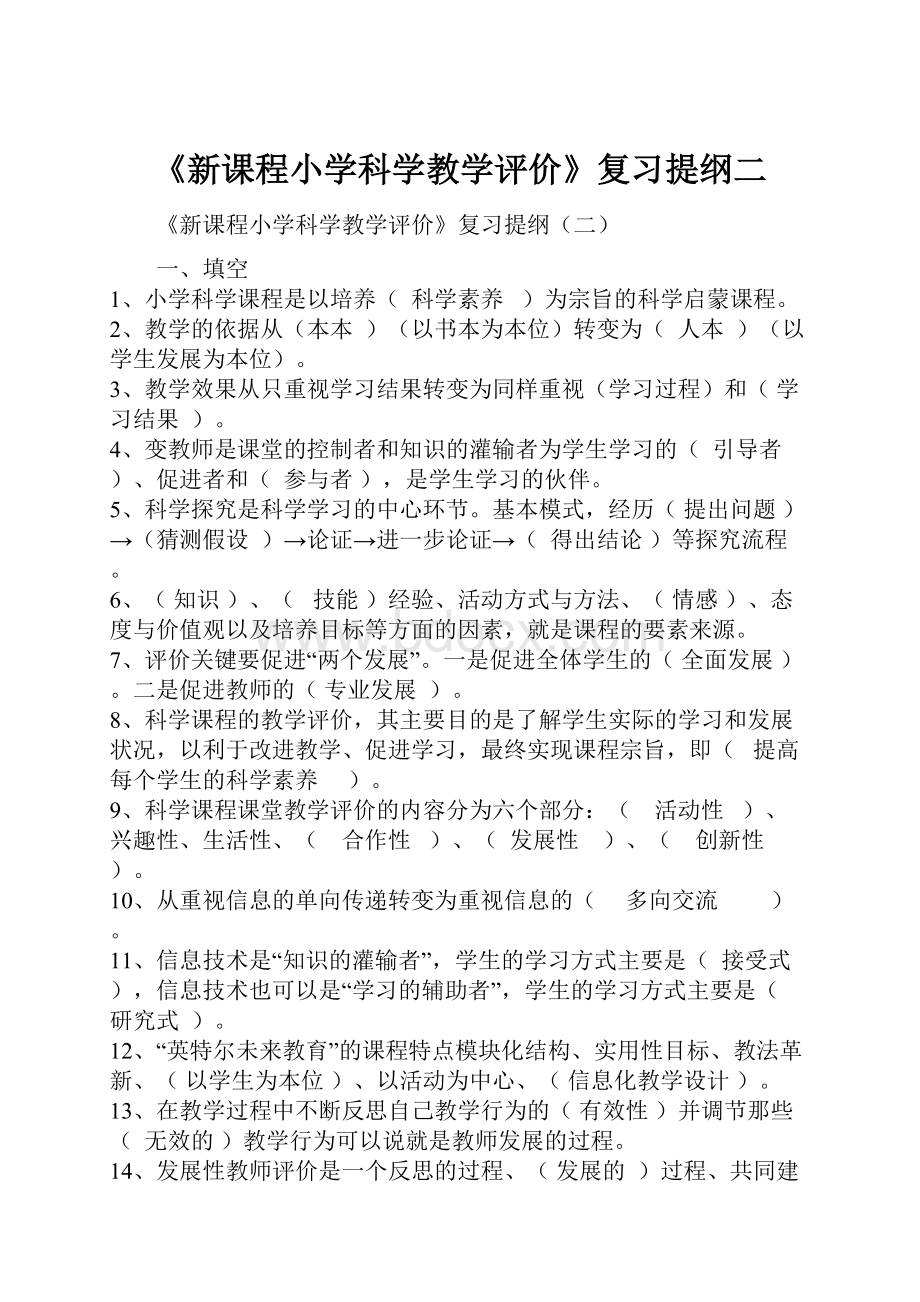 《新课程小学科学教学评价》复习提纲二.docx