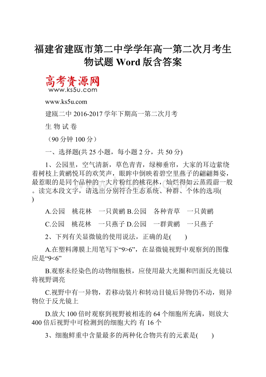 福建省建瓯市第二中学学年高一第二次月考生物试题Word版含答案.docx