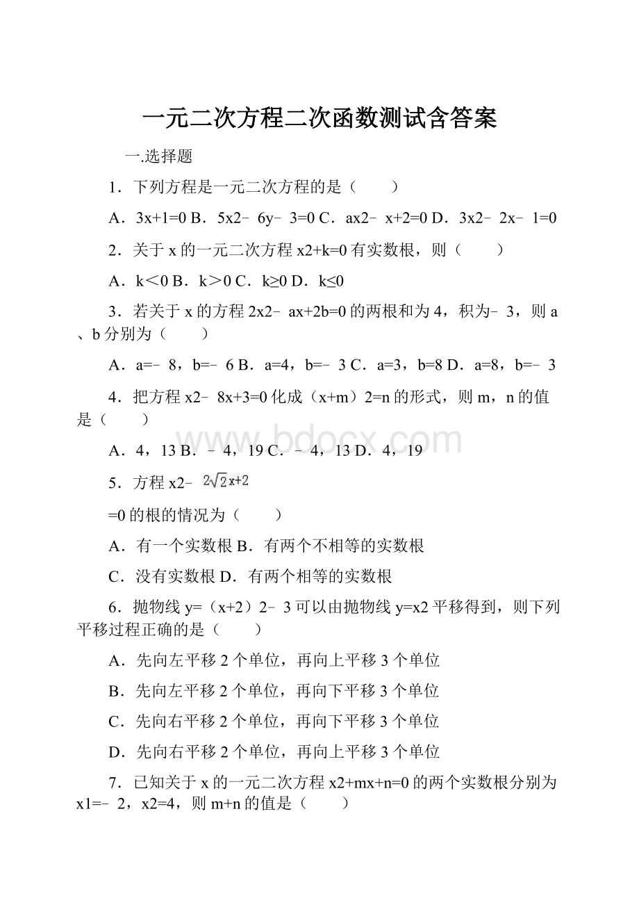 一元二次方程二次函数测试含答案.docx