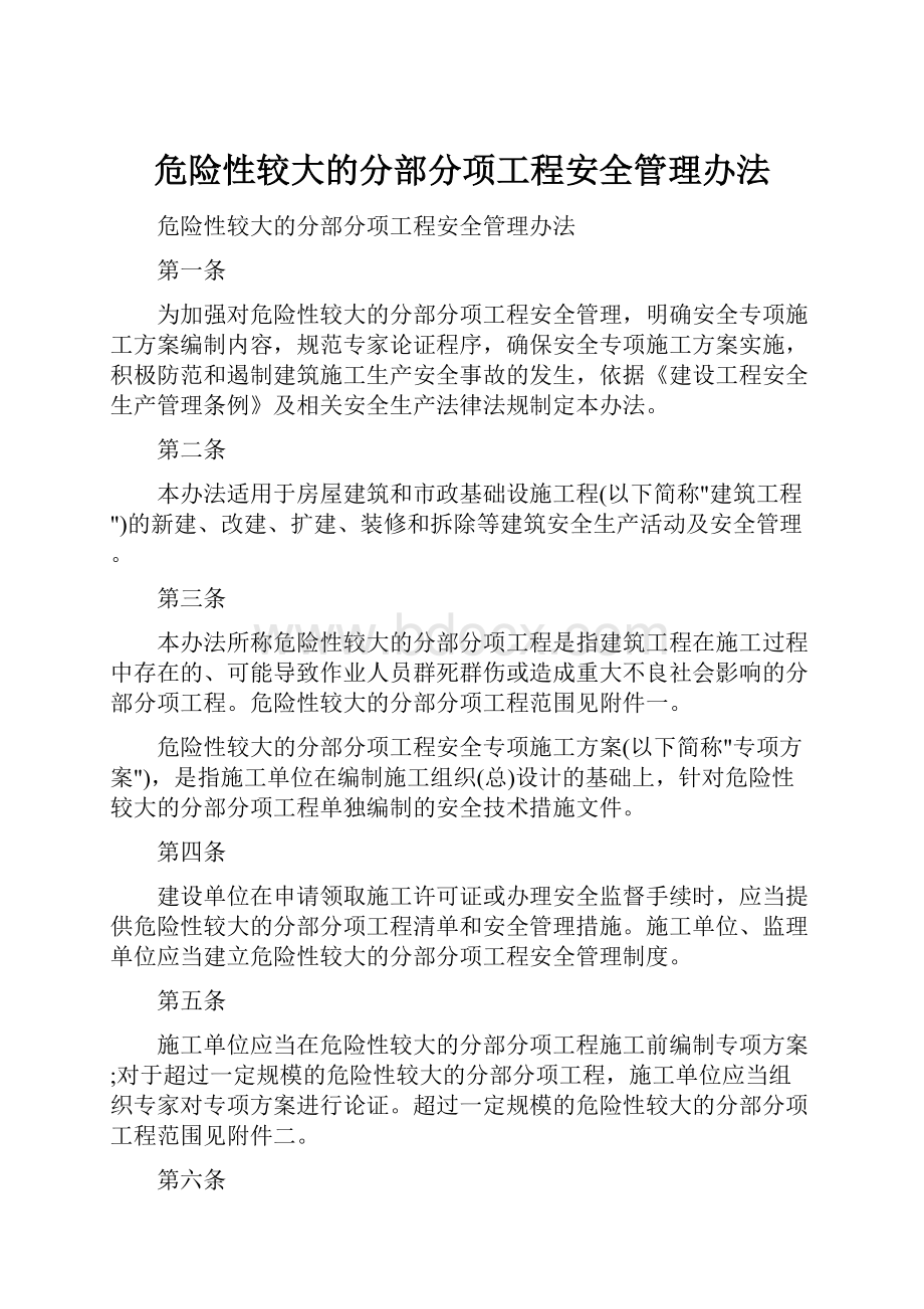 危险性较大的分部分项工程安全管理办法.docx