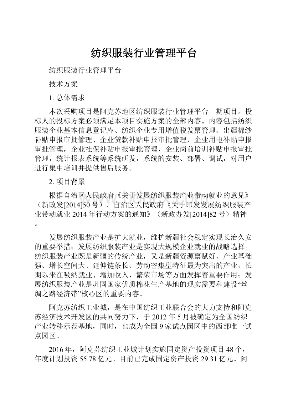 纺织服装行业管理平台.docx