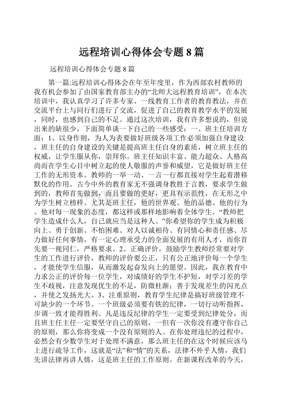 远程培训心得体会专题8篇.docx