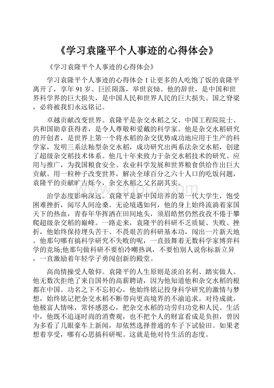 《学习袁隆平个人事迹的心得体会》.docx_第1页