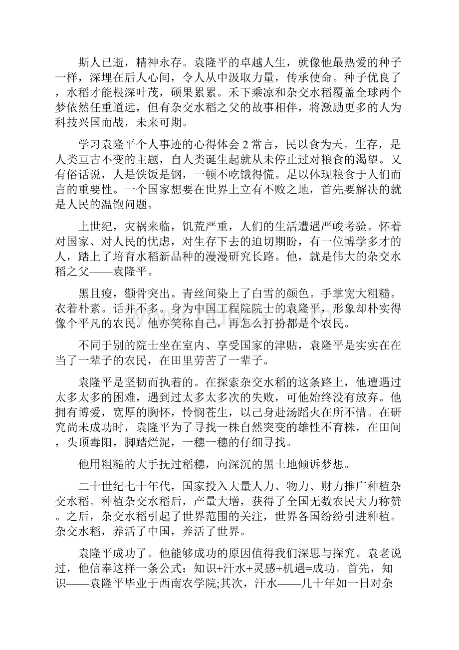 《学习袁隆平个人事迹的心得体会》.docx_第2页