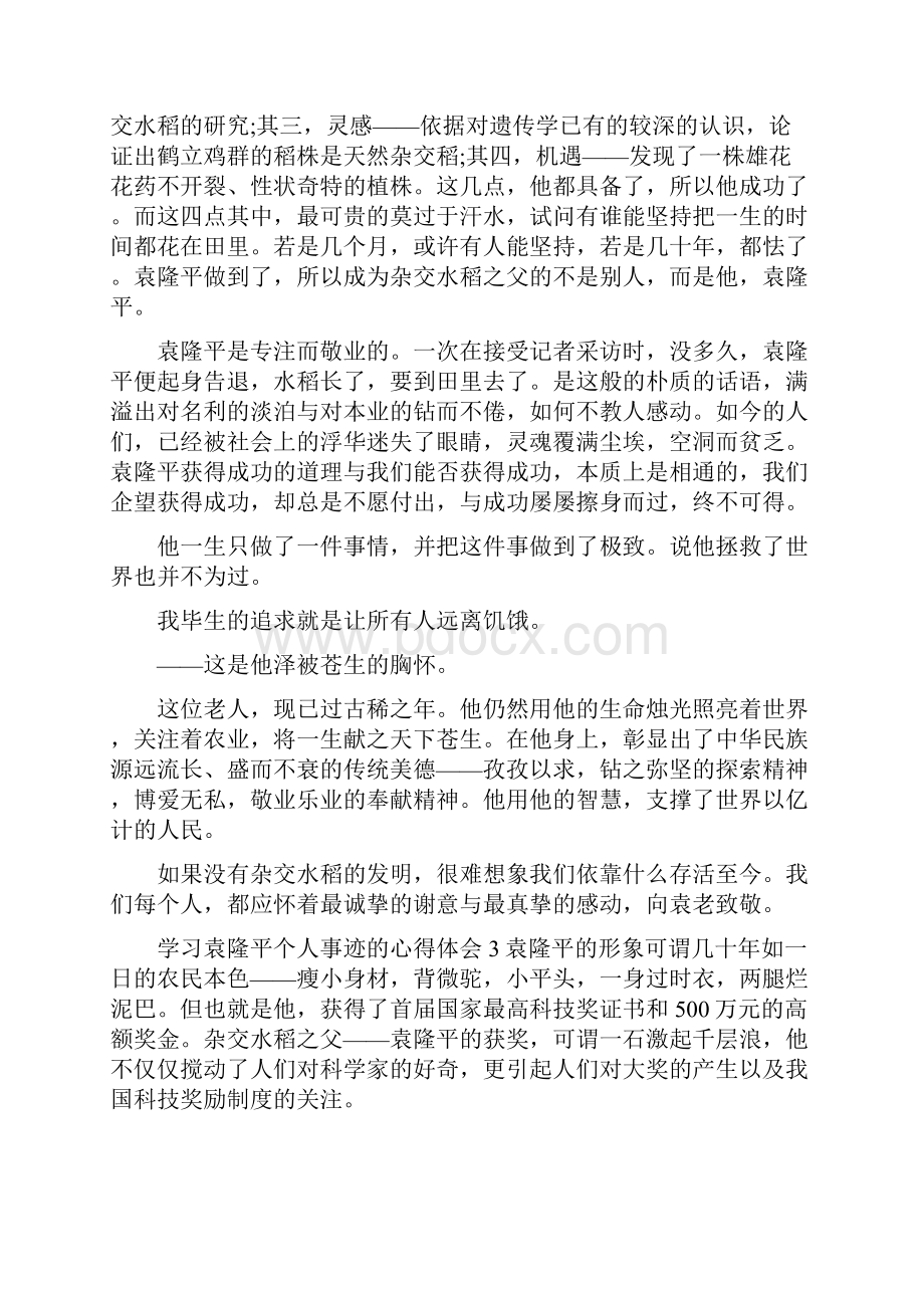 《学习袁隆平个人事迹的心得体会》.docx_第3页