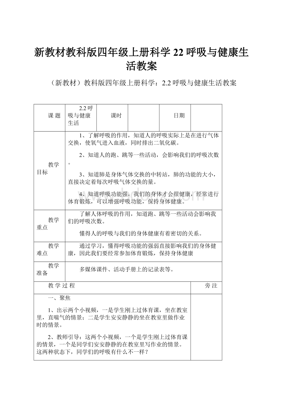 新教材教科版四年级上册科学22呼吸与健康生活教案.docx_第1页