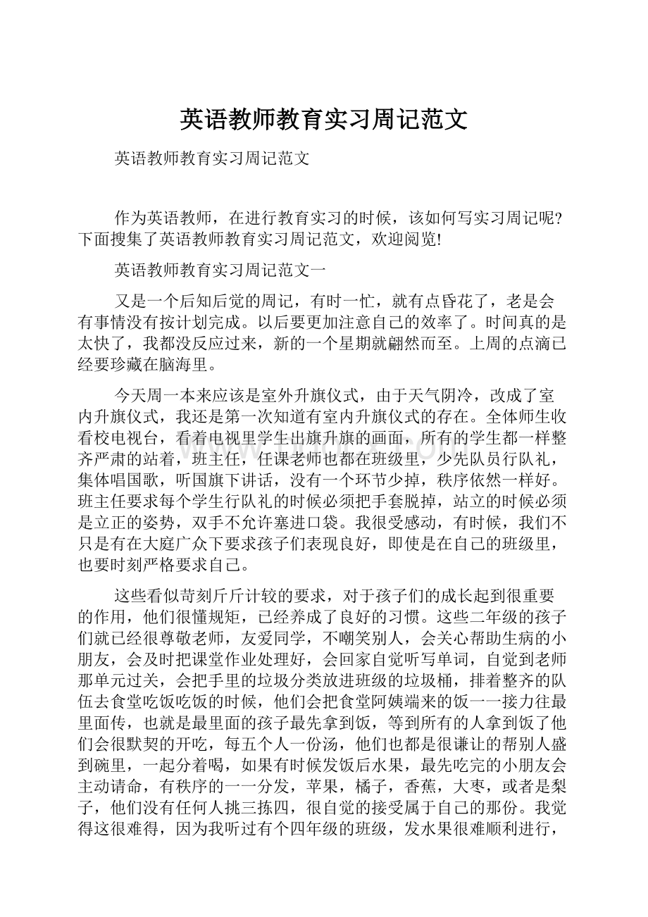 英语教师教育实习周记范文.docx_第1页