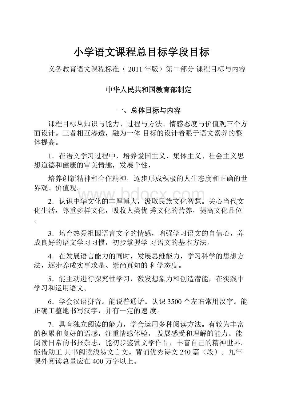 小学语文课程总目标学段目标.docx