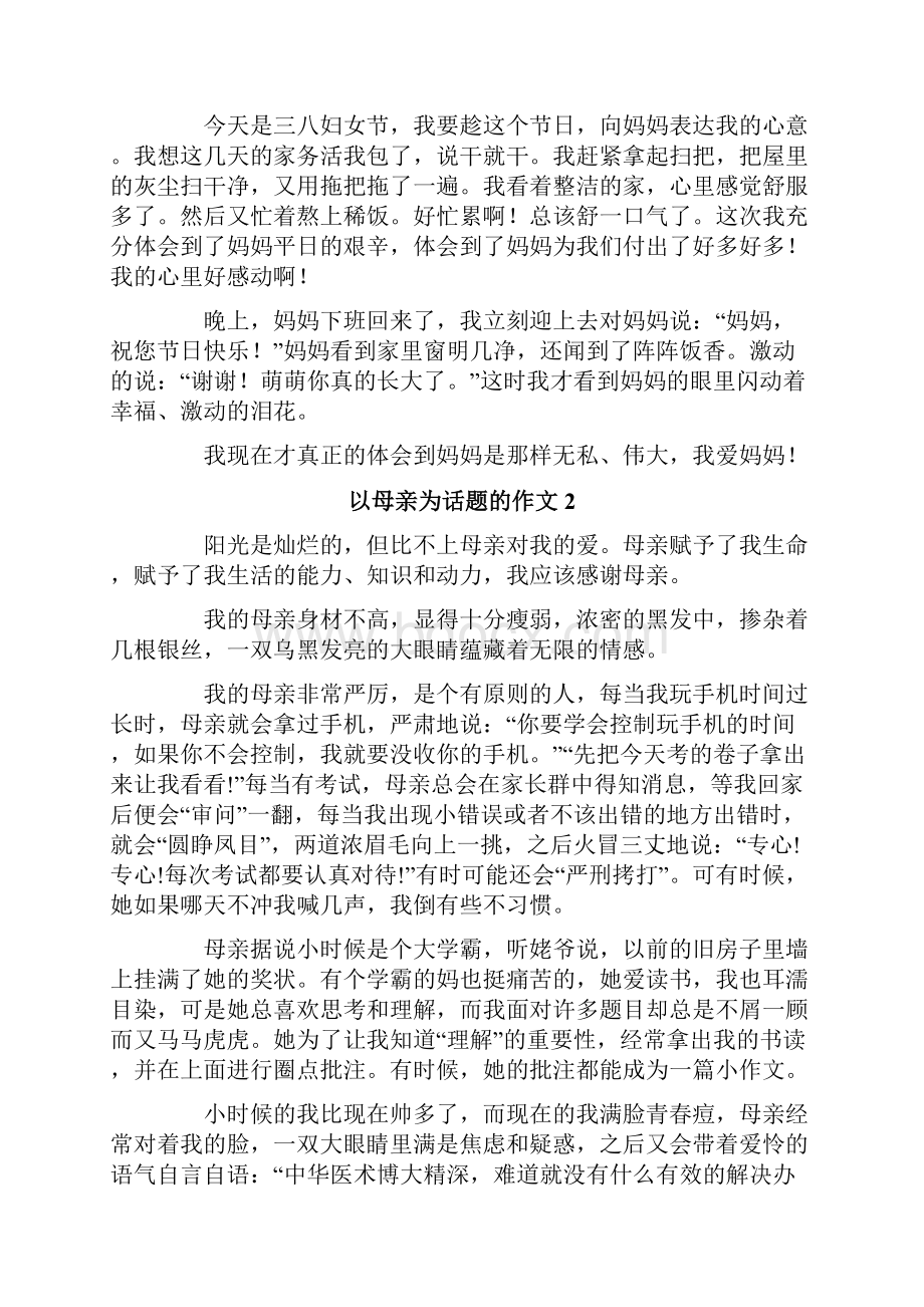 以母亲为话题的作文15篇.docx_第2页