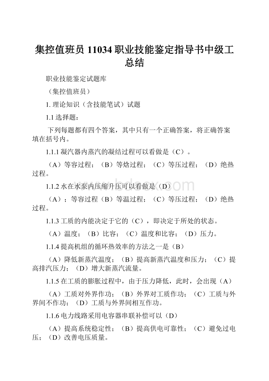 集控值班员11034职业技能鉴定指导书中级工总结.docx