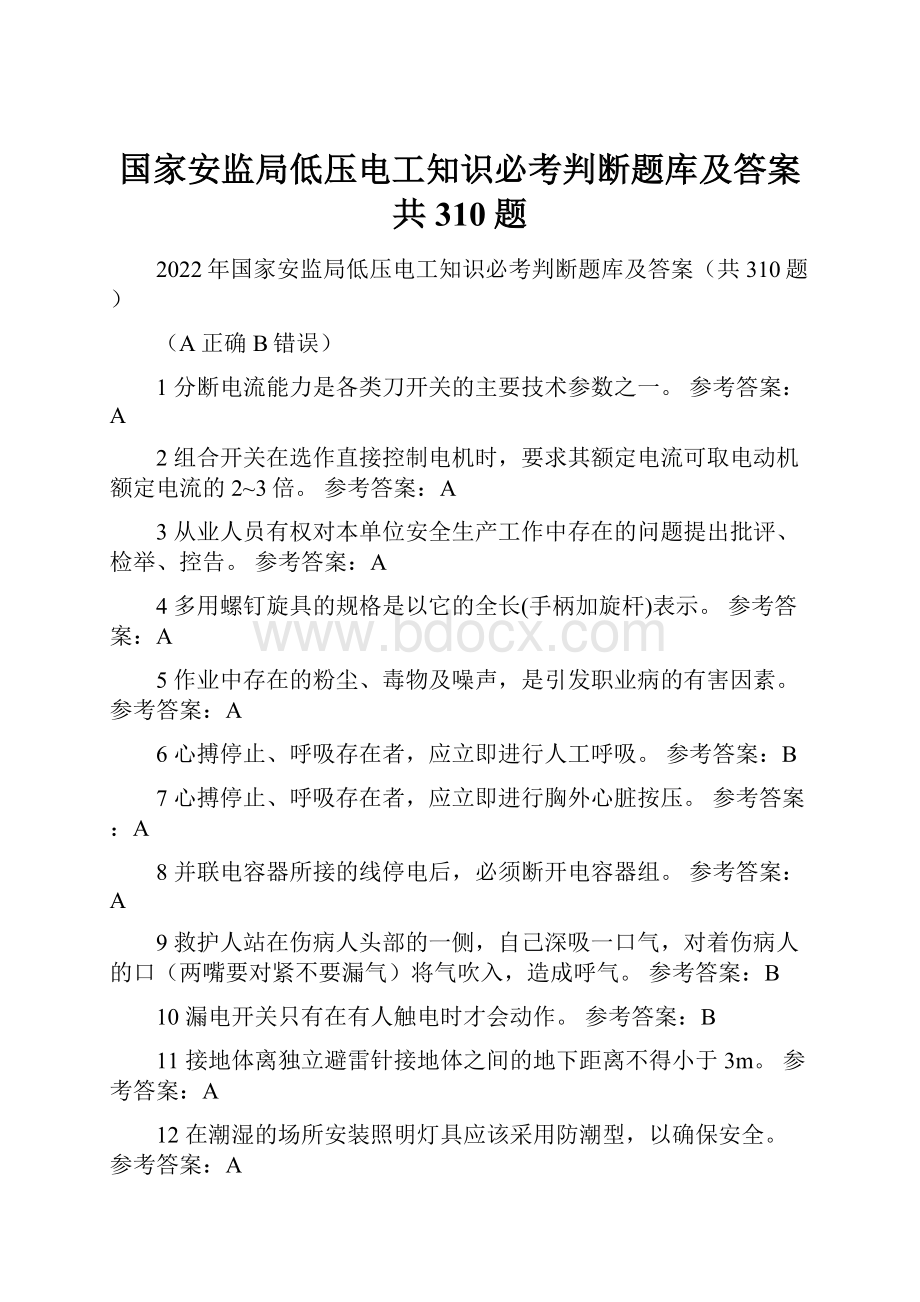 国家安监局低压电工知识必考判断题库及答案共310题.docx