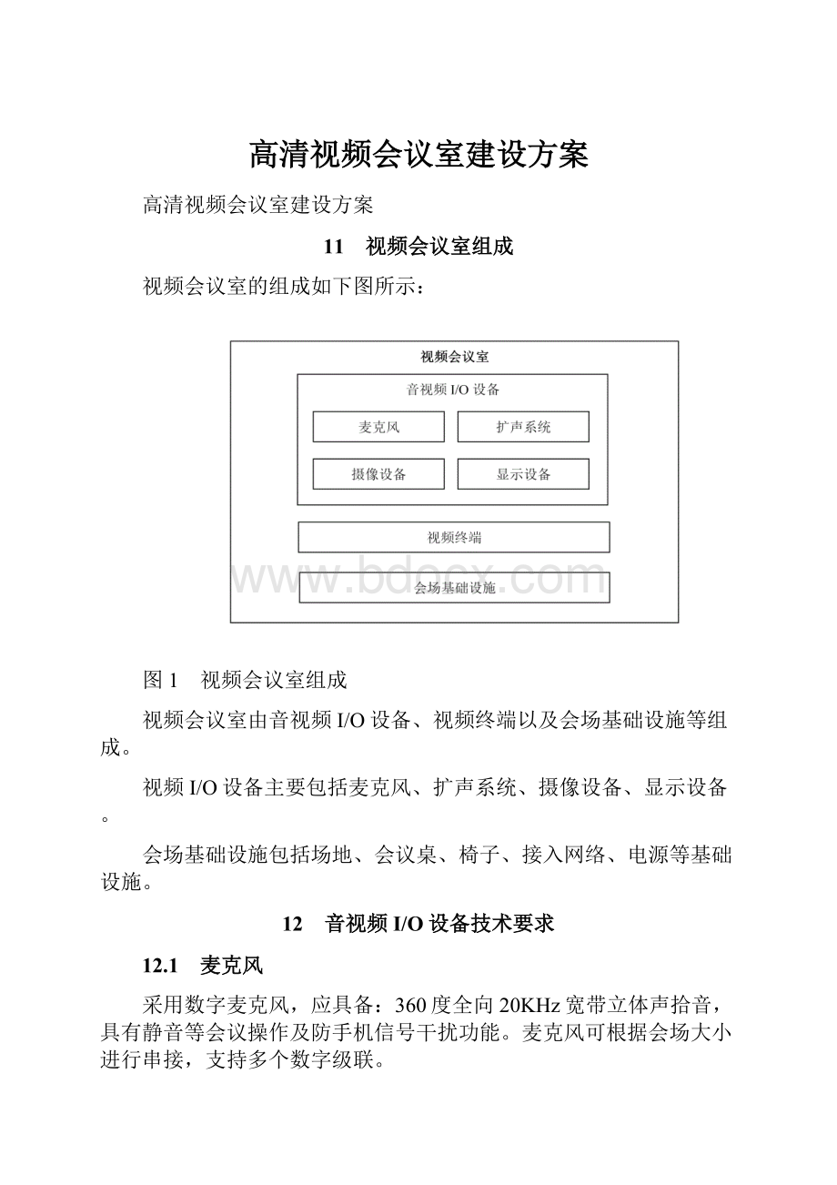 高清视频会议室建设方案.docx