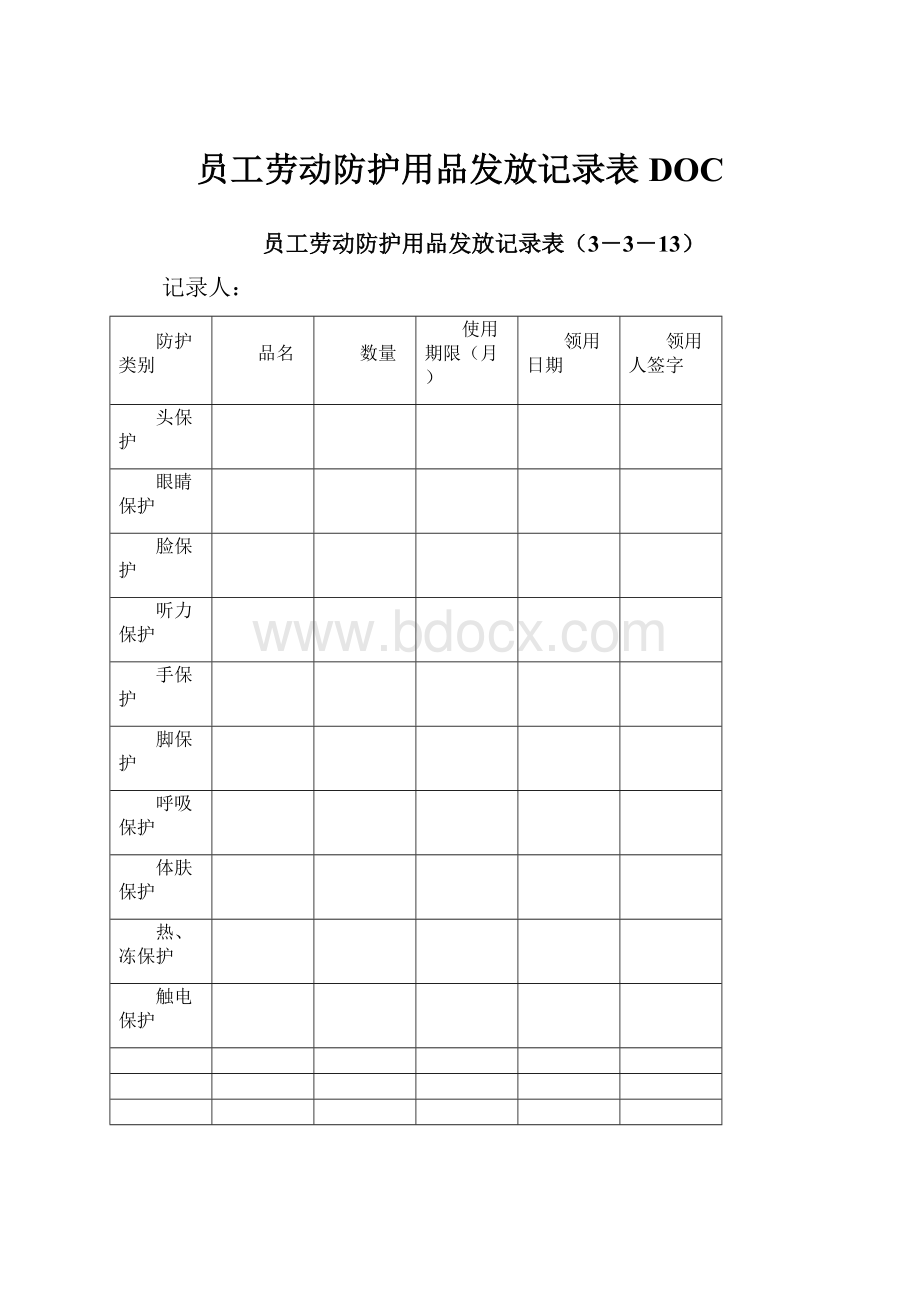 员工劳动防护用品发放记录表DOC.docx