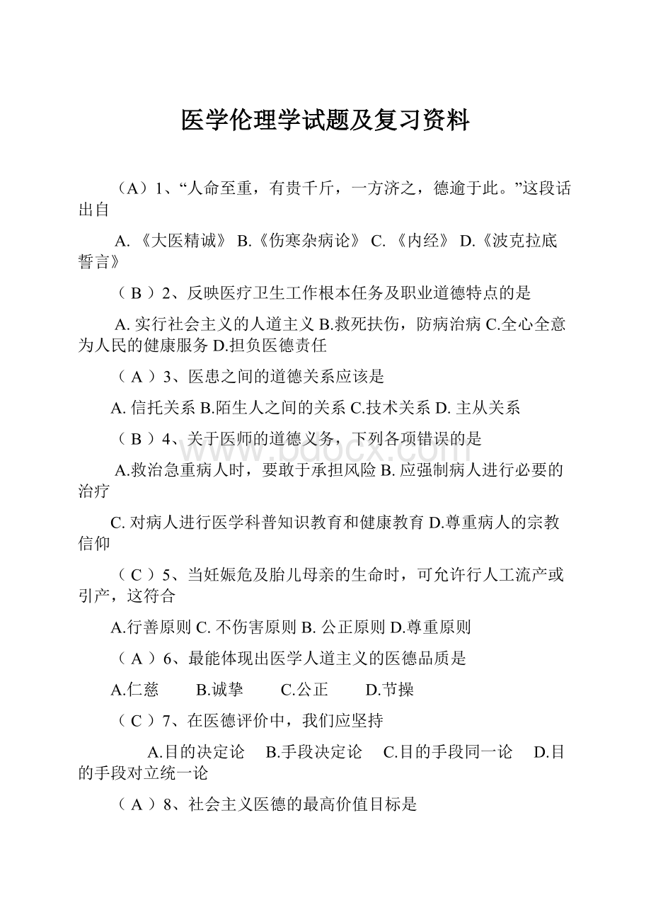 医学伦理学试题及复习资料.docx