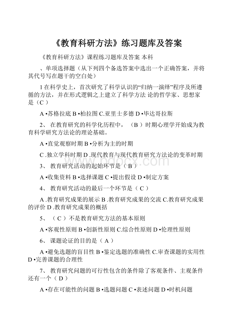 《教育科研方法》练习题库及答案.docx