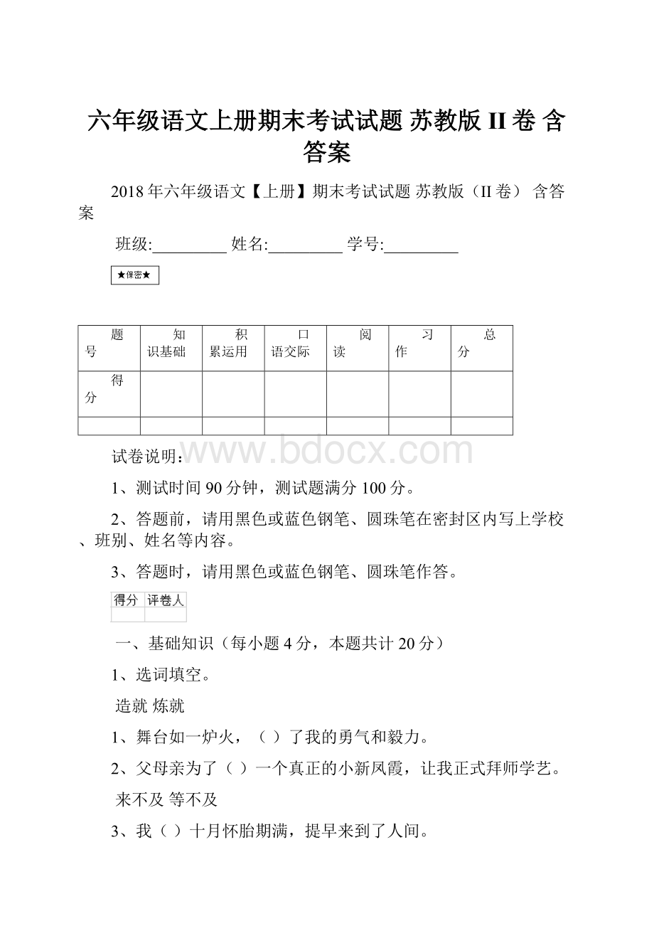 六年级语文上册期末考试试题 苏教版II卷 含答案.docx