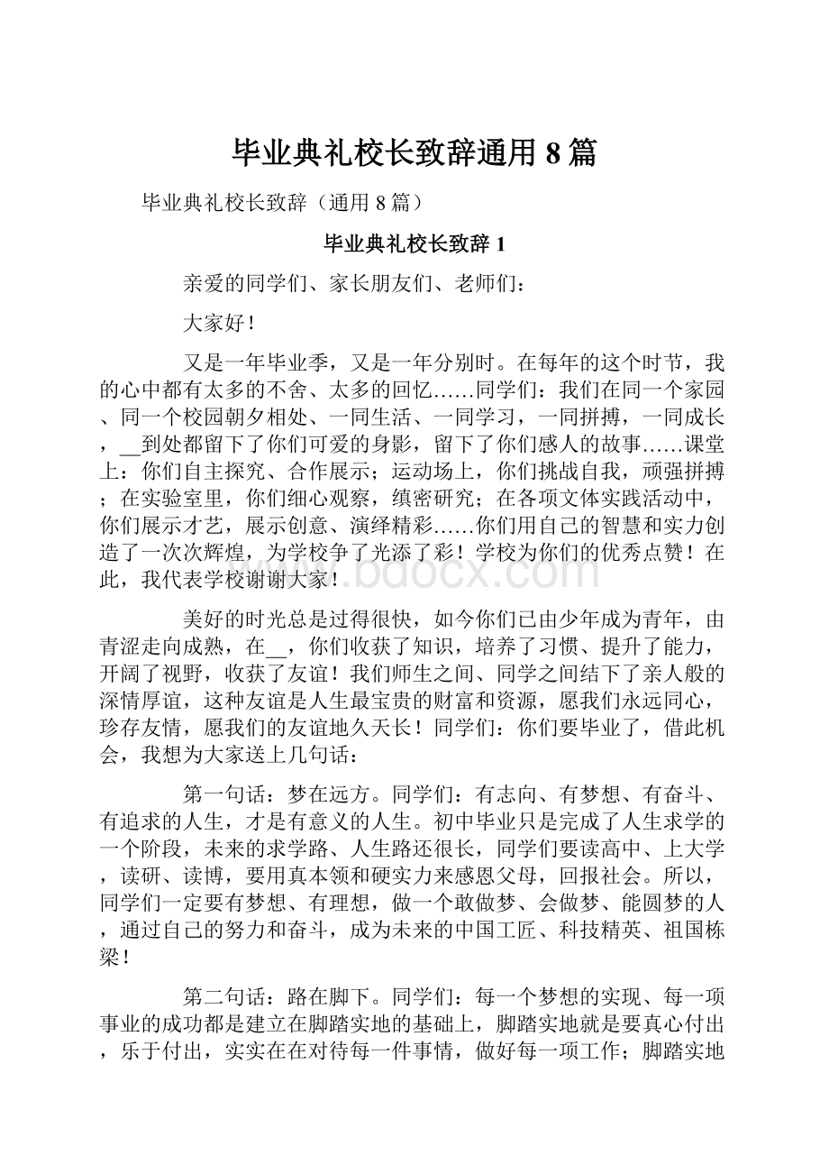 毕业典礼校长致辞通用8篇.docx