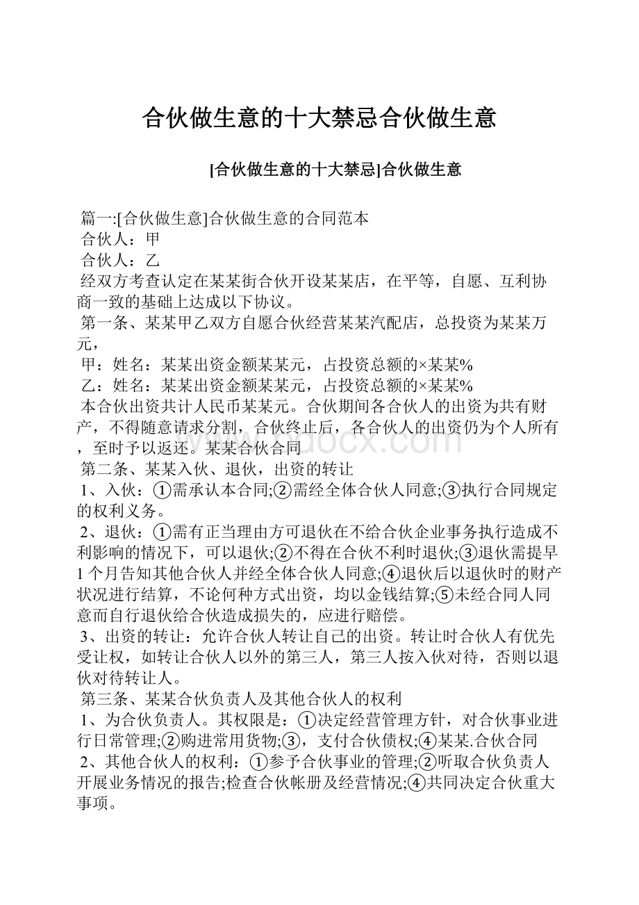 合伙做生意的十大禁忌合伙做生意.docx_第1页