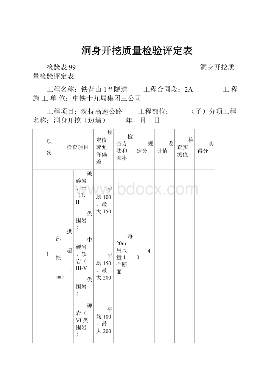 洞身开挖质量检验评定表.docx