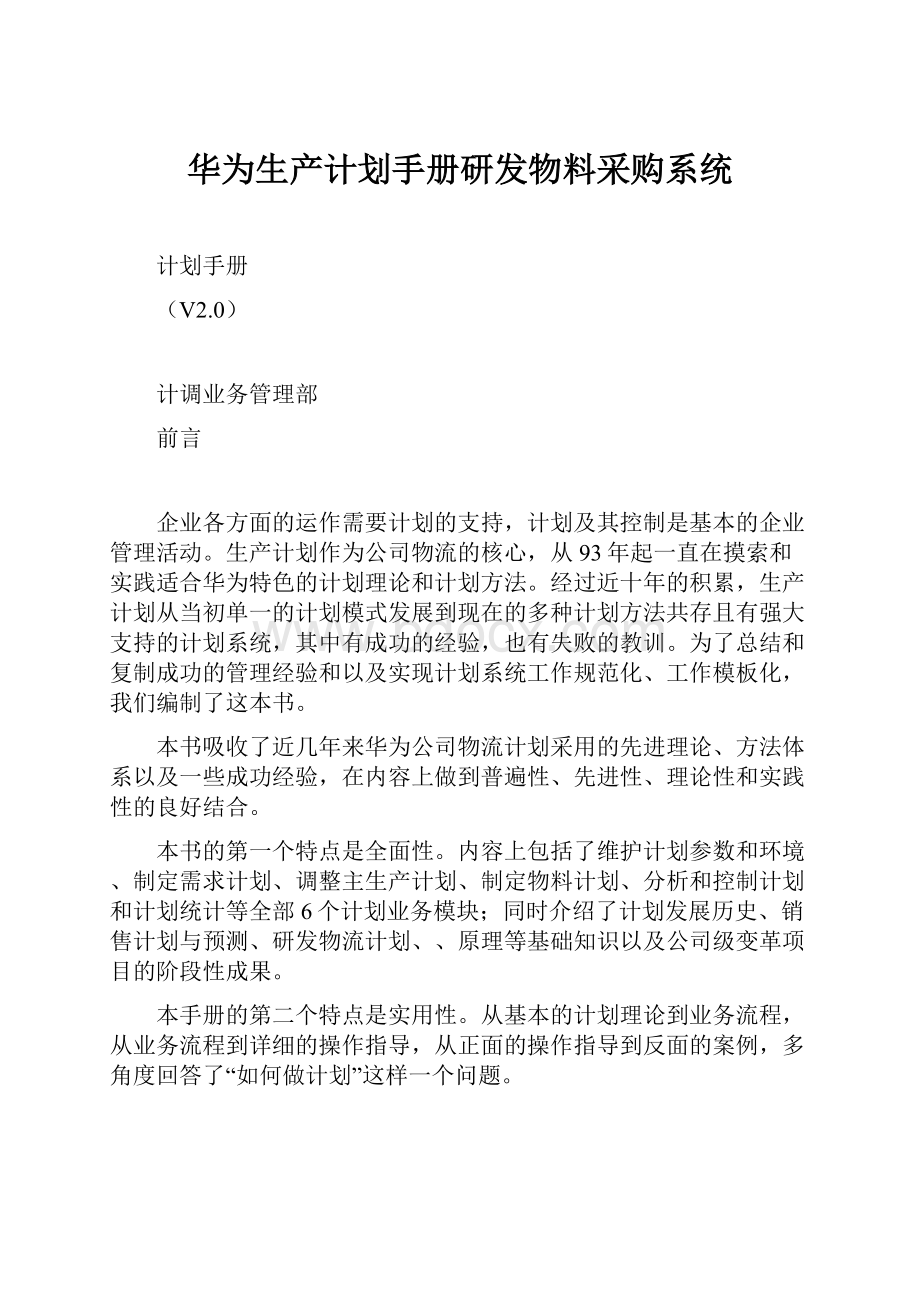 华为生产计划手册研发物料采购系统.docx_第1页