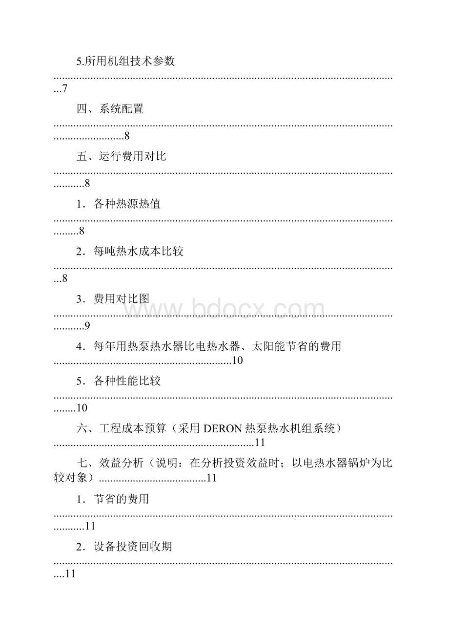 XX国际酒店公寓热泵工程设计实施项目可行性方案确任稿.docx_第2页