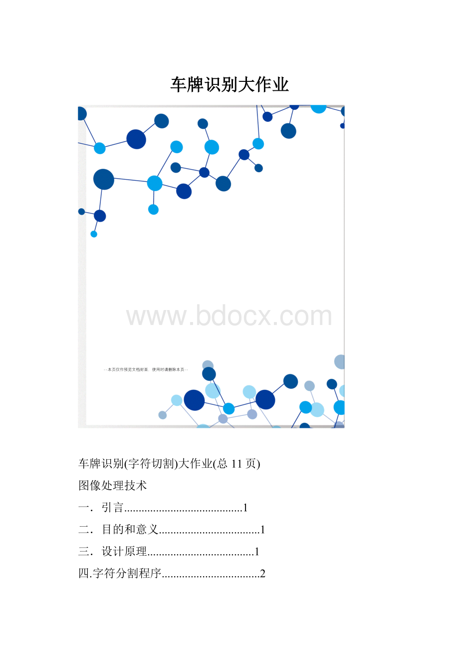 车牌识别大作业.docx