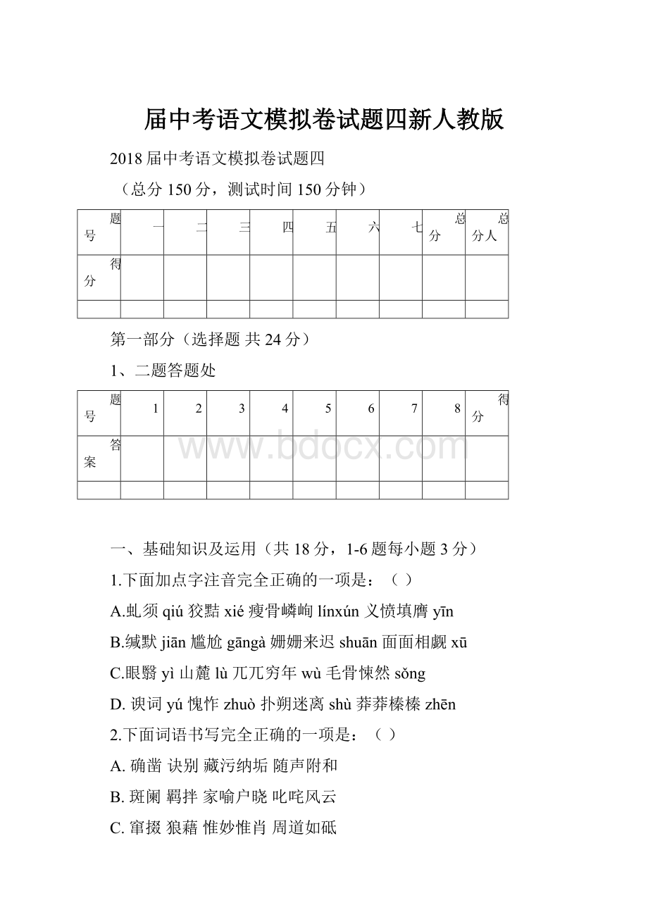 届中考语文模拟卷试题四新人教版.docx