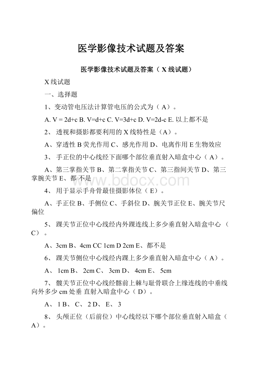 医学影像技术试题及答案.docx