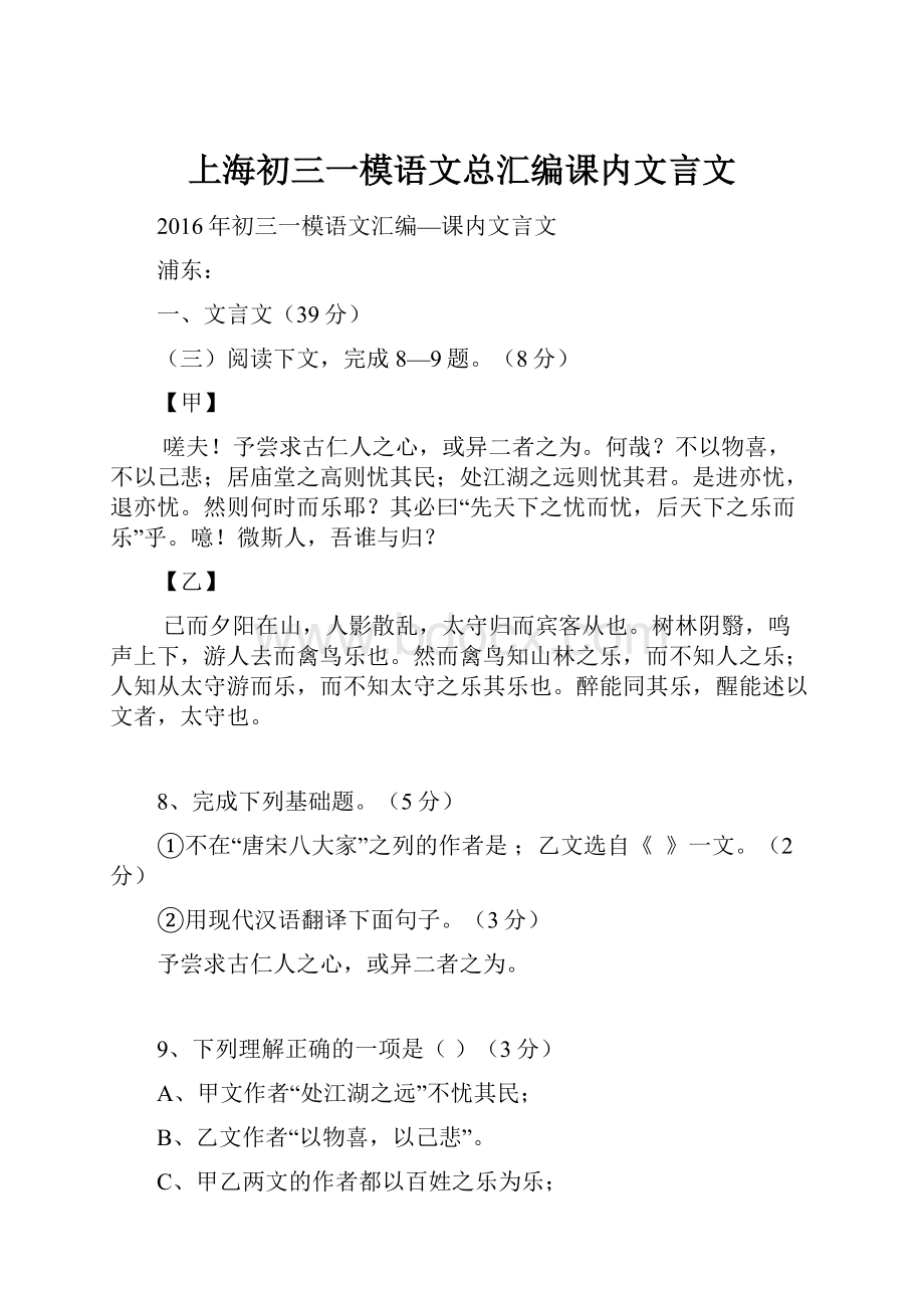 上海初三一模语文总汇编课内文言文.docx_第1页