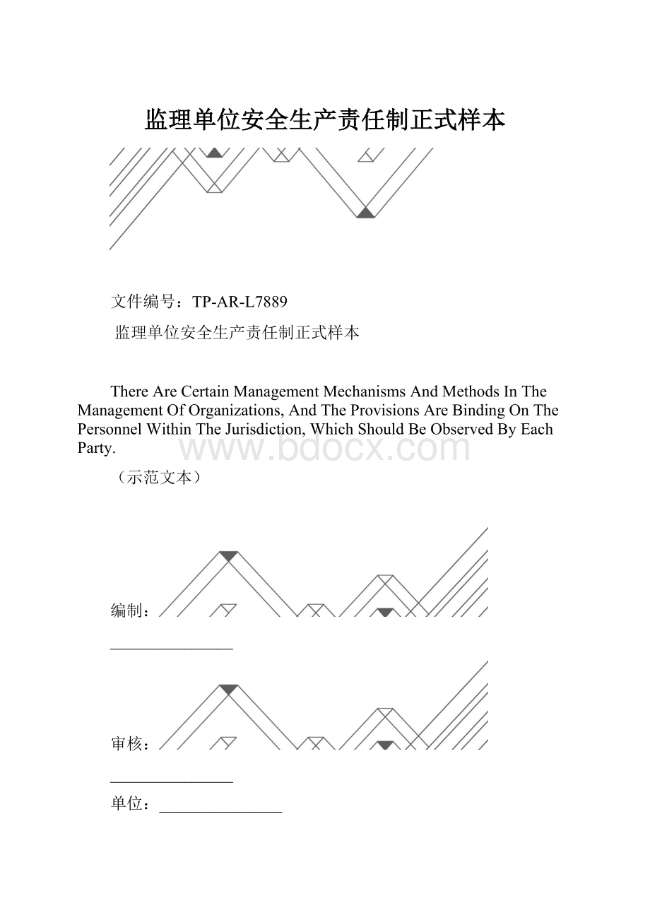 监理单位安全生产责任制正式样本.docx_第1页