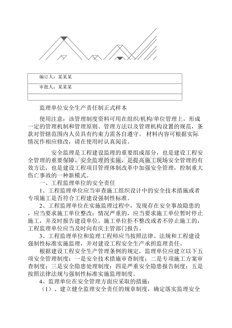 监理单位安全生产责任制正式样本.docx_第2页