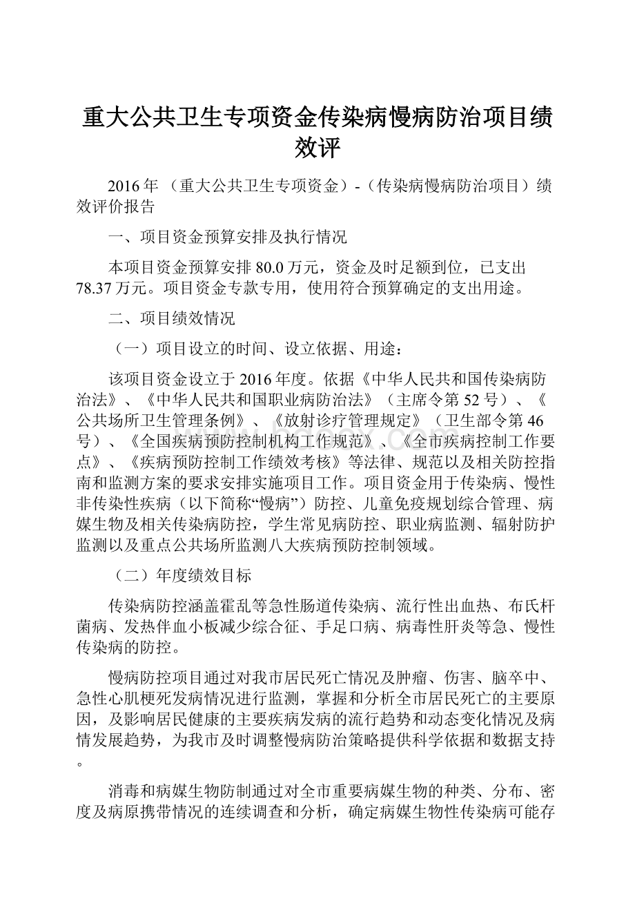 重大公共卫生专项资金传染病慢病防治项目绩效评.docx