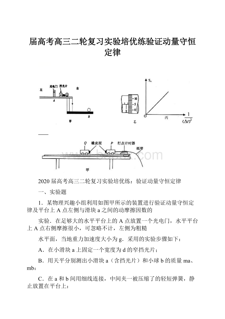 届高考高三二轮复习实验培优练验证动量守恒定律.docx