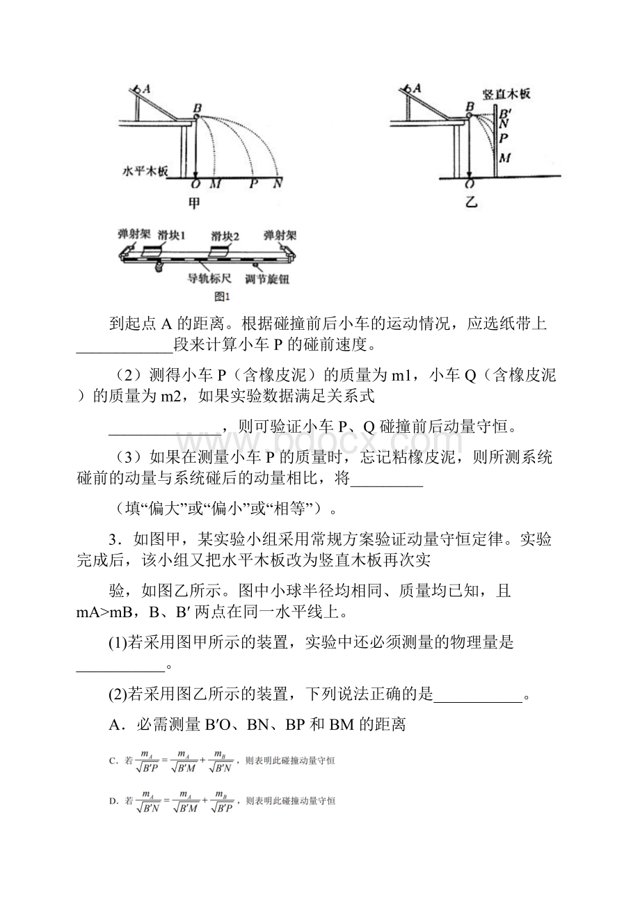 届高考高三二轮复习实验培优练验证动量守恒定律.docx_第3页