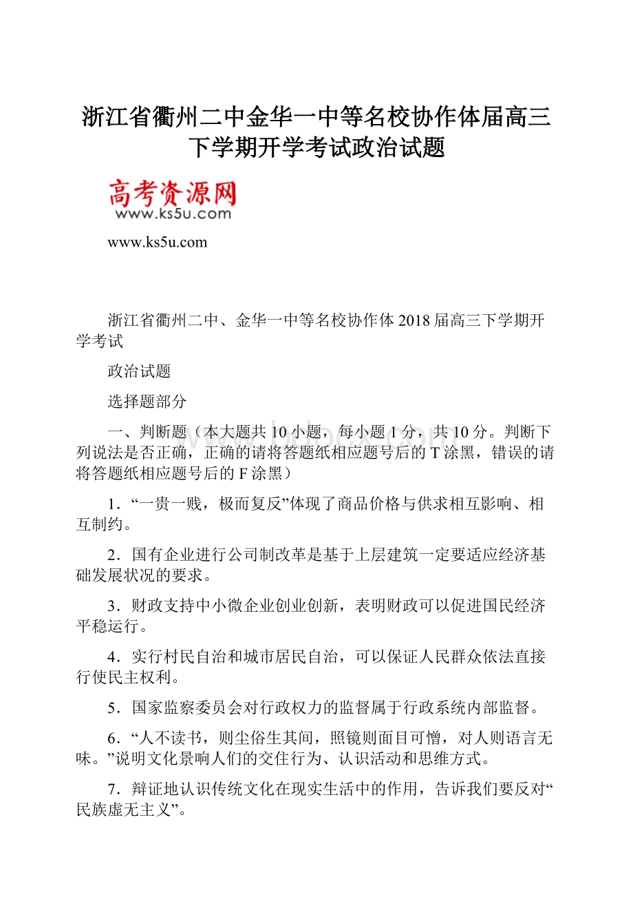 浙江省衢州二中金华一中等名校协作体届高三下学期开学考试政治试题.docx_第1页