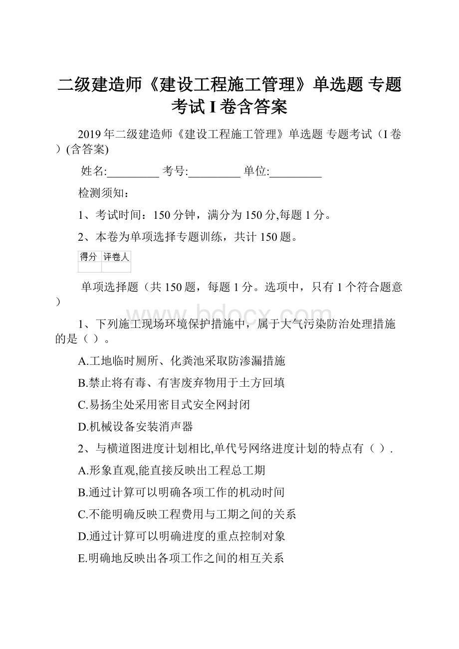 二级建造师《建设工程施工管理》单选题 专题考试I卷含答案.docx