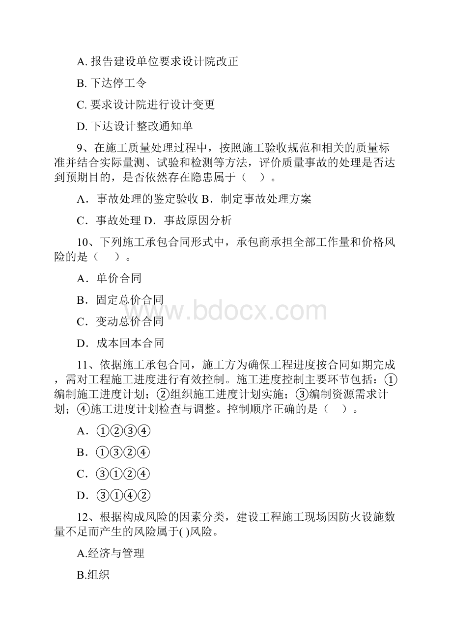 二级建造师《建设工程施工管理》单选题 专题考试I卷含答案.docx_第3页