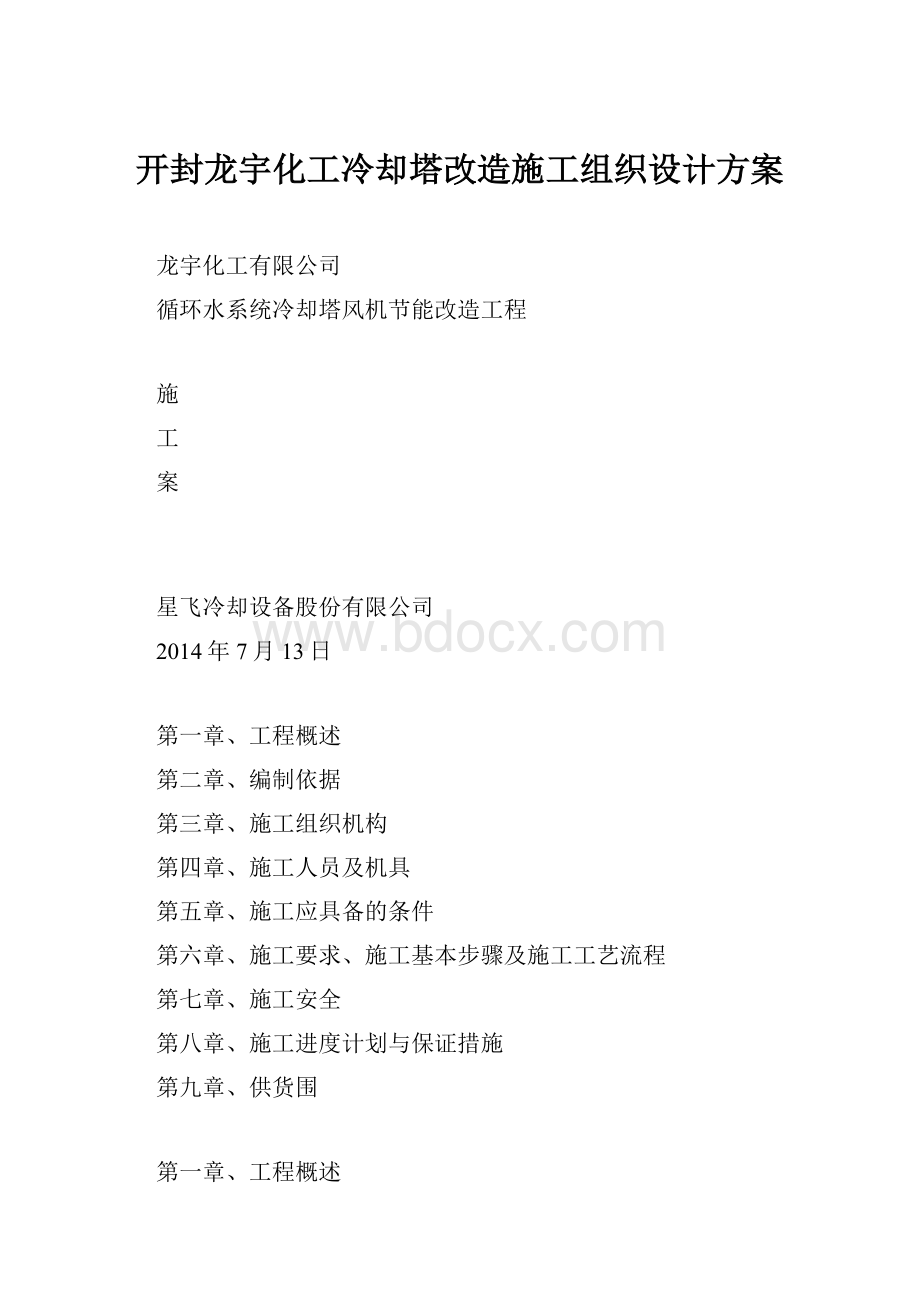 开封龙宇化工冷却塔改造施工组织设计方案.docx