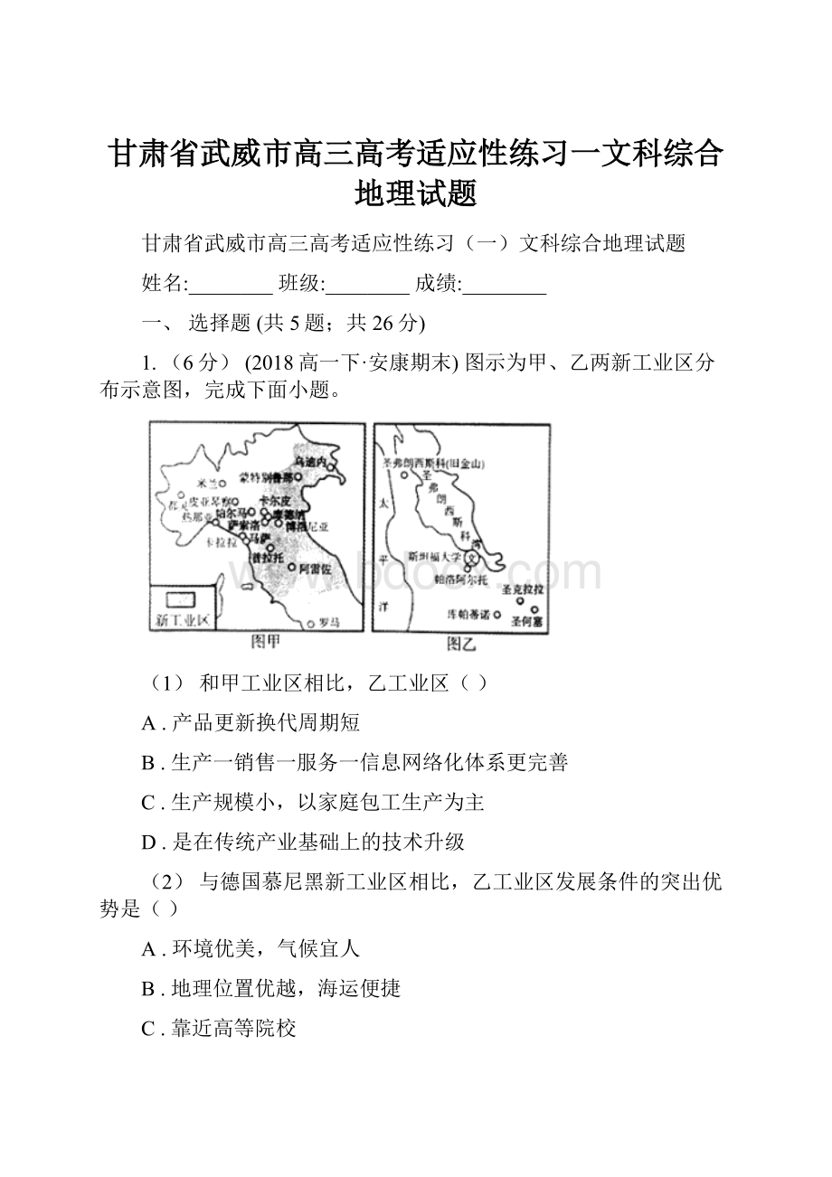 甘肃省武威市高三高考适应性练习一文科综合地理试题.docx_第1页