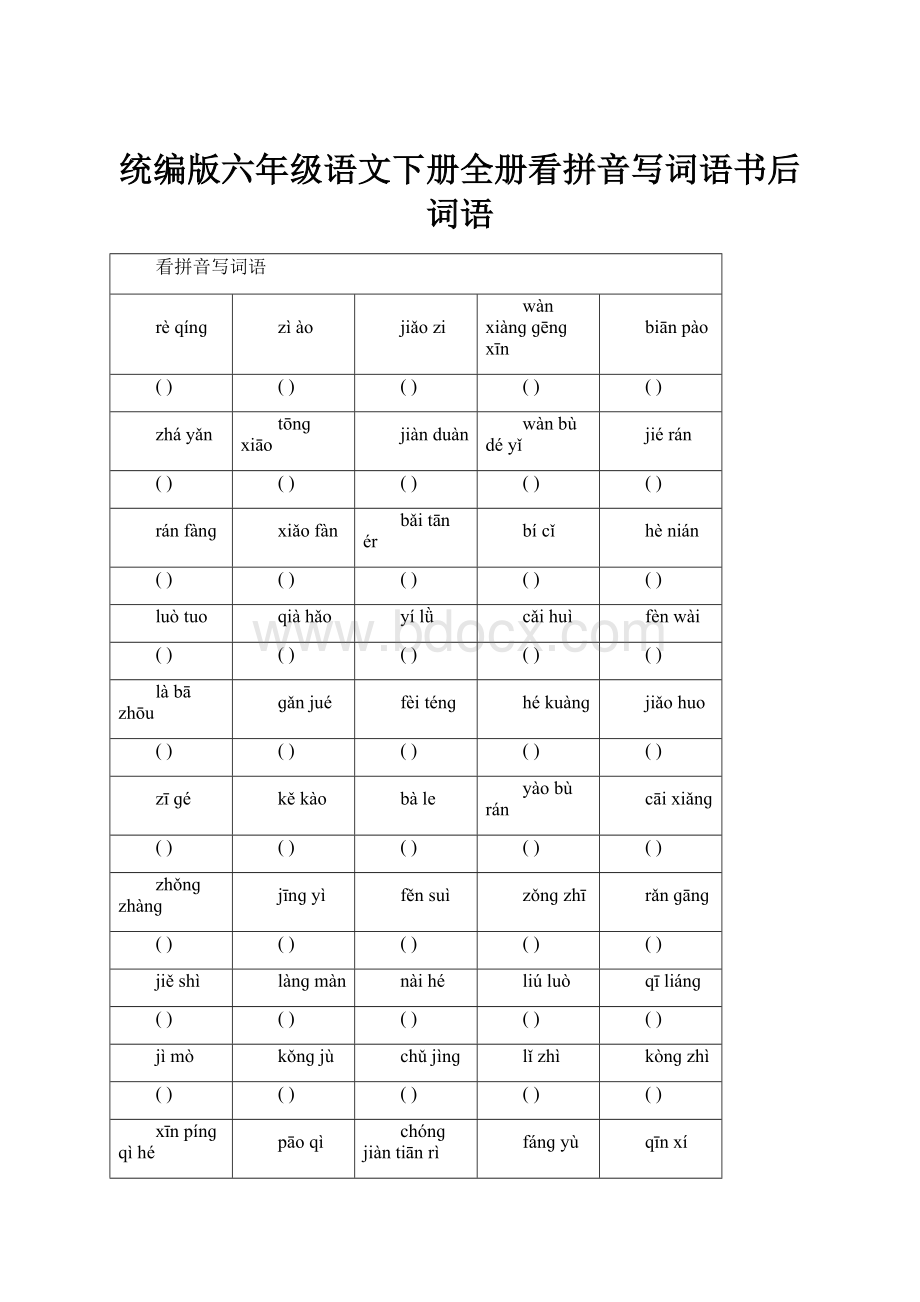 统编版六年级语文下册全册看拼音写词语书后词语.docx_第1页