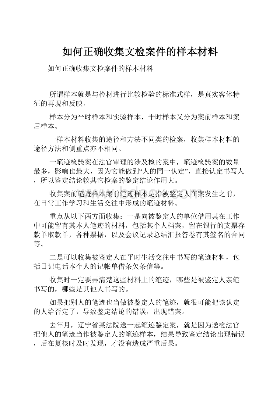 如何正确收集文检案件的样本材料.docx_第1页