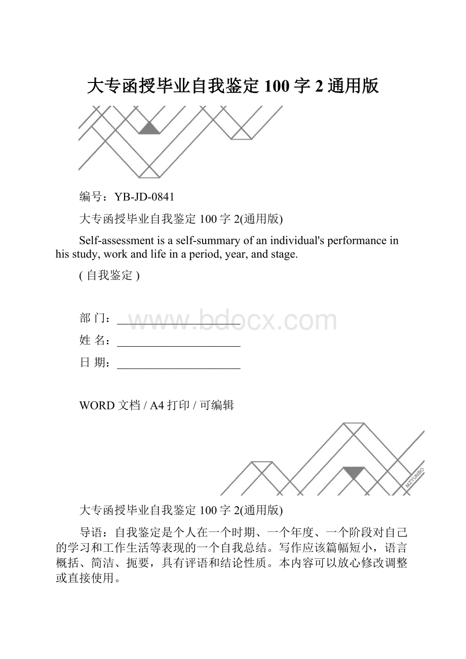 大专函授毕业自我鉴定100字2通用版.docx