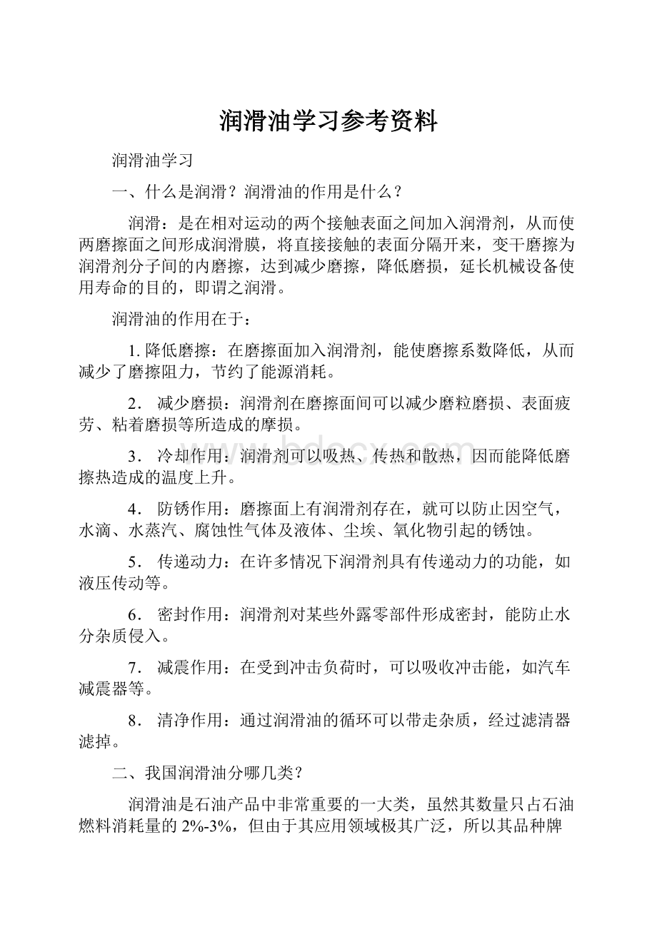 润滑油学习参考资料.docx