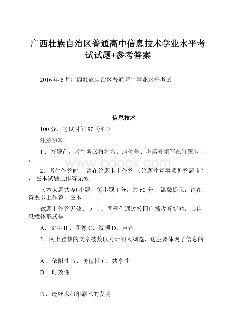 广西壮族自治区普通高中信息技术学业水平考试试题+参考答案.docx