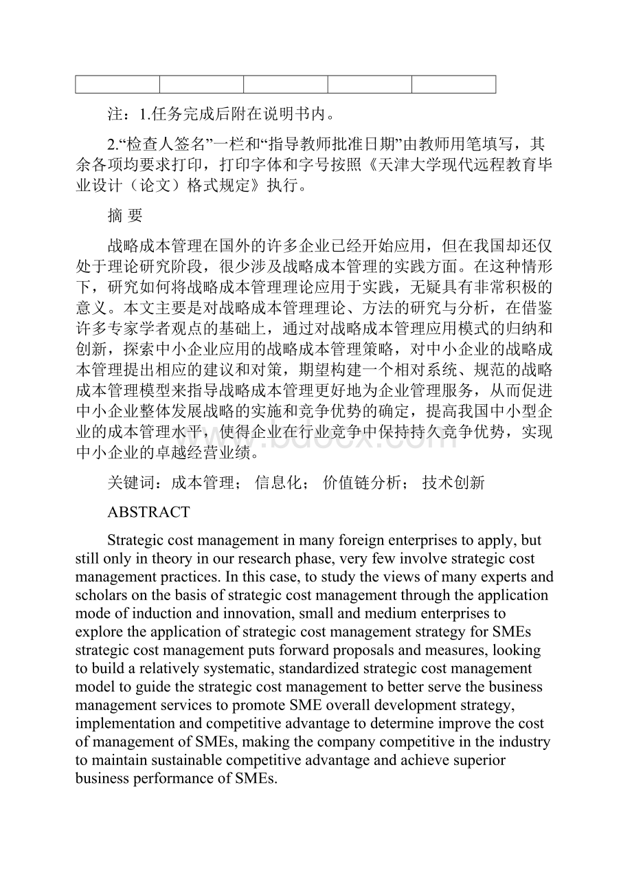 完整版工商管理毕业论文中小企业战略成本管理研究.docx_第3页